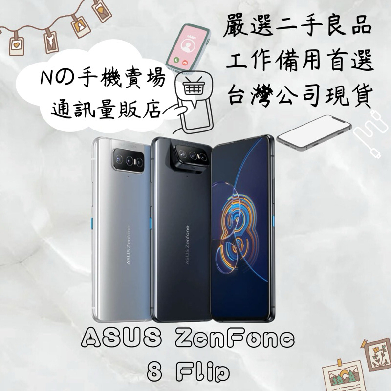 【撿便宜專區】☁️10%蝦幣回饋☁️ ✨嚴選認證二手機✨🧾含稅附發票ASUS ZenFone 8 Flip 5G