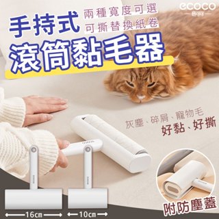 意可可 ECOCO｜除塵滾輪 黏毛器 除塵器 黏毛滾筒 滾筒黏塵紙 黏毛滾輪 除塵滾輪 除塵滾筒 黏毛 除塵 除屑 清潔