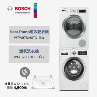 BOSCH博世10KG/9KG洗衣機乾衣機組合 活氧除菌洗衣機+熱泵式乾衣機WAX32LH0TC+WTW87MH0TC