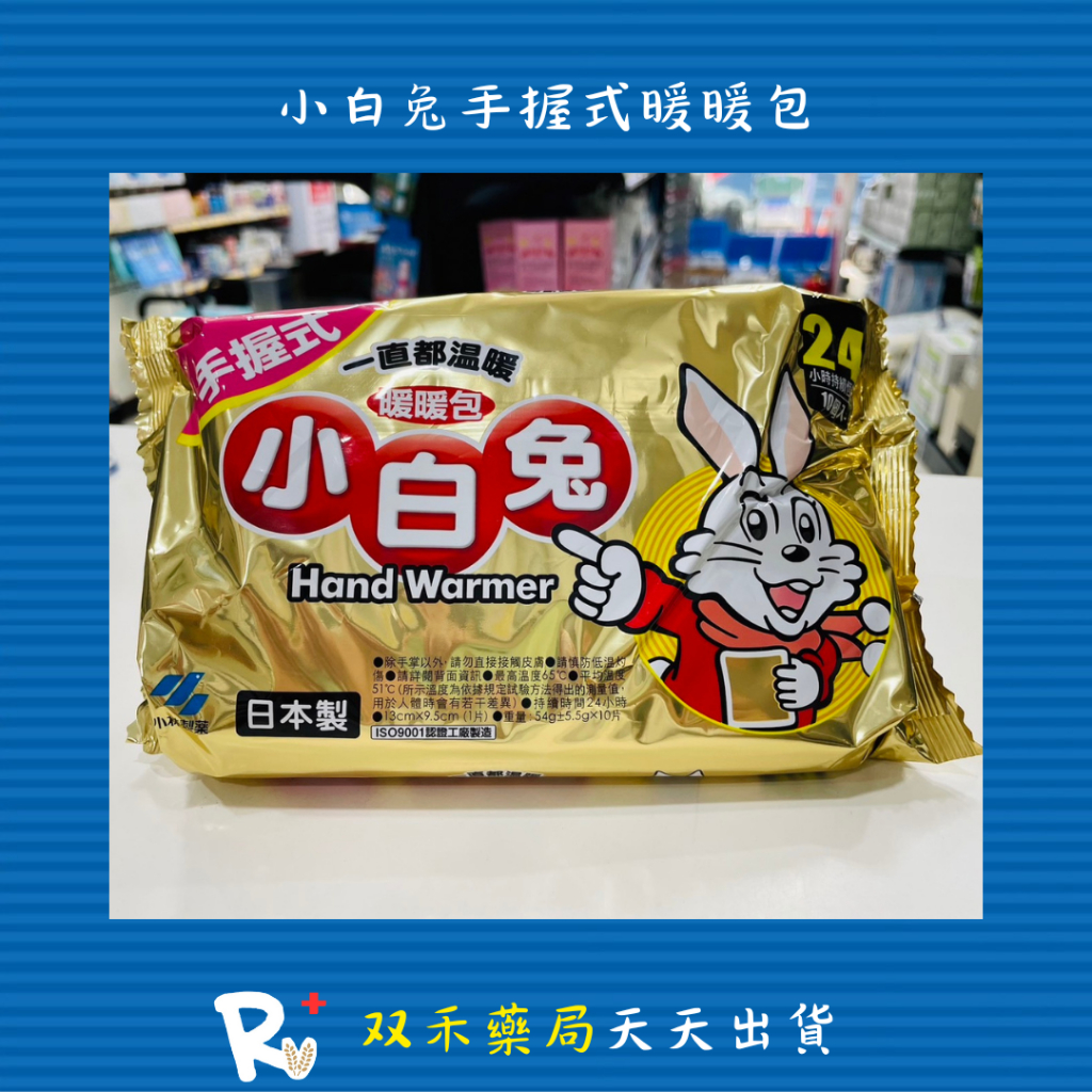 現貨 小白兔 暖暖包 24小時 10入裝 手握式暖包 小林製藥 日本製 丨双禾健康生活小舖