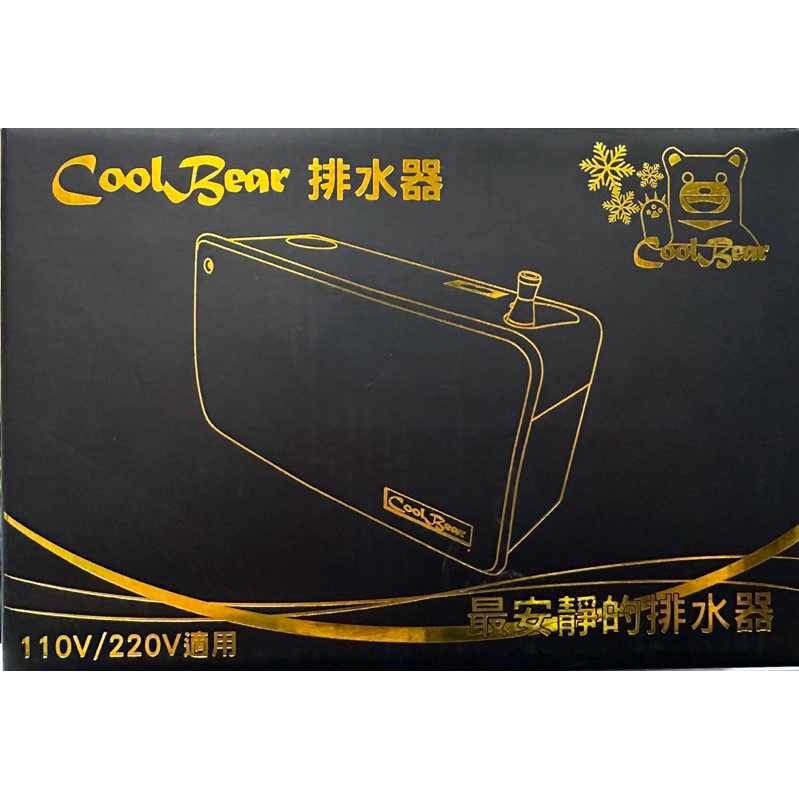 CoolBear 空調排水器 CB-150 全新品 110v/220v適用 極靜音型