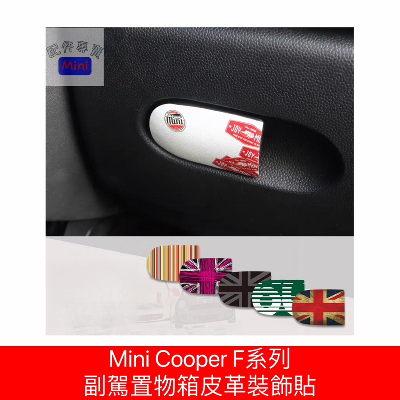 Mini Cooper F系列 副駕置物箱皮革裝飾貼