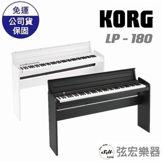 【現貨免運】KORG LP-180 88鍵 掀蓋式 電鋼琴 附原廠腳架及多樣配件 日本製 原廠公司貨 LP180