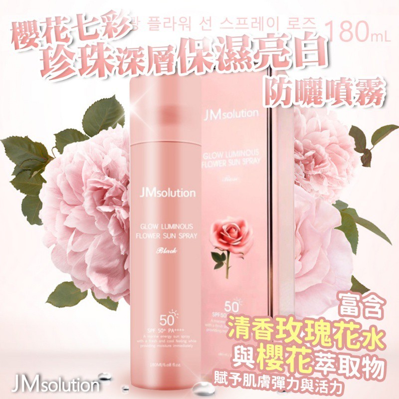 現貨☛韓國 JM solution 水光玫瑰隔離防曬噴霧 180ml【魔女美妝】