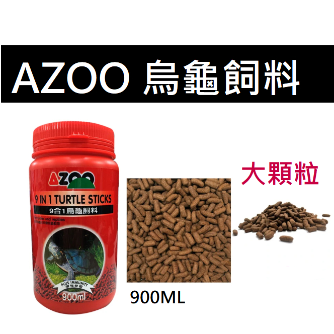 【優選水族】愛族 AZOO 9合1烏龜 900ml (大顆粒) 水龜 巴西龜 烏龜飼料 AZ80079