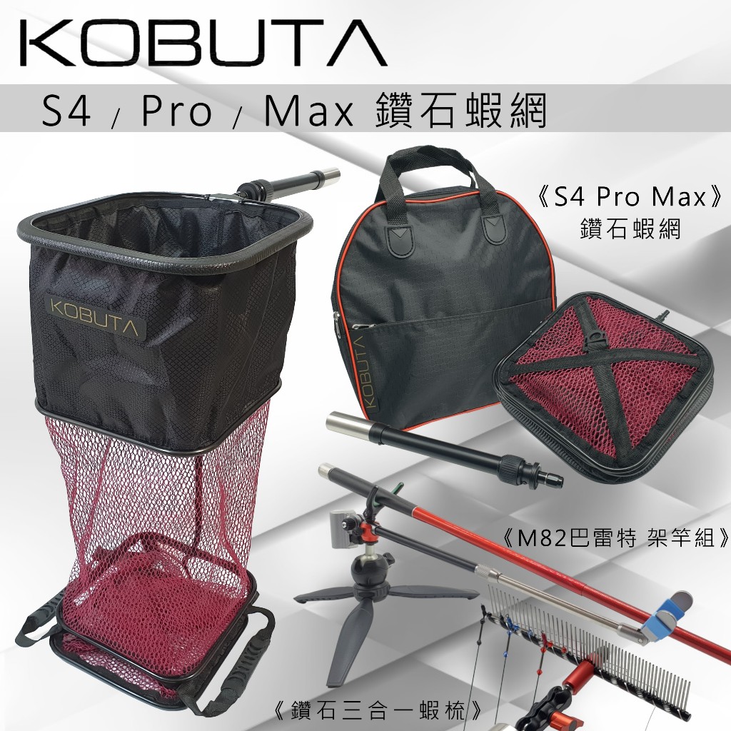 【小豚匠KOBUTA】鑽石蝦網 釣蝦網 蝦網 S4 Pro Max 自重棒 方形蝦網 釣蝦 蝦