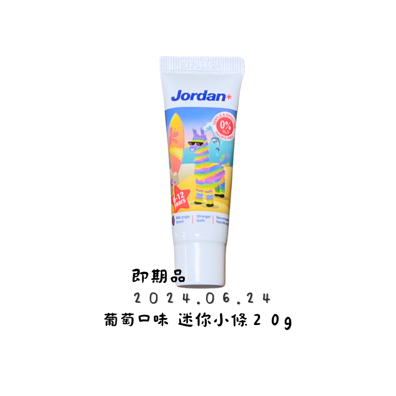 北歐品牌 Jordan 兒童牙膏 6-12歲 葡萄口味 20g 即期品