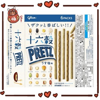 日本固力果 Glico PRETZ 十六穀餅乾棒 固力果穀餅 固力果百力滋 豐富纖維 日本穀物餅乾 穀物餅乾棒 穀物