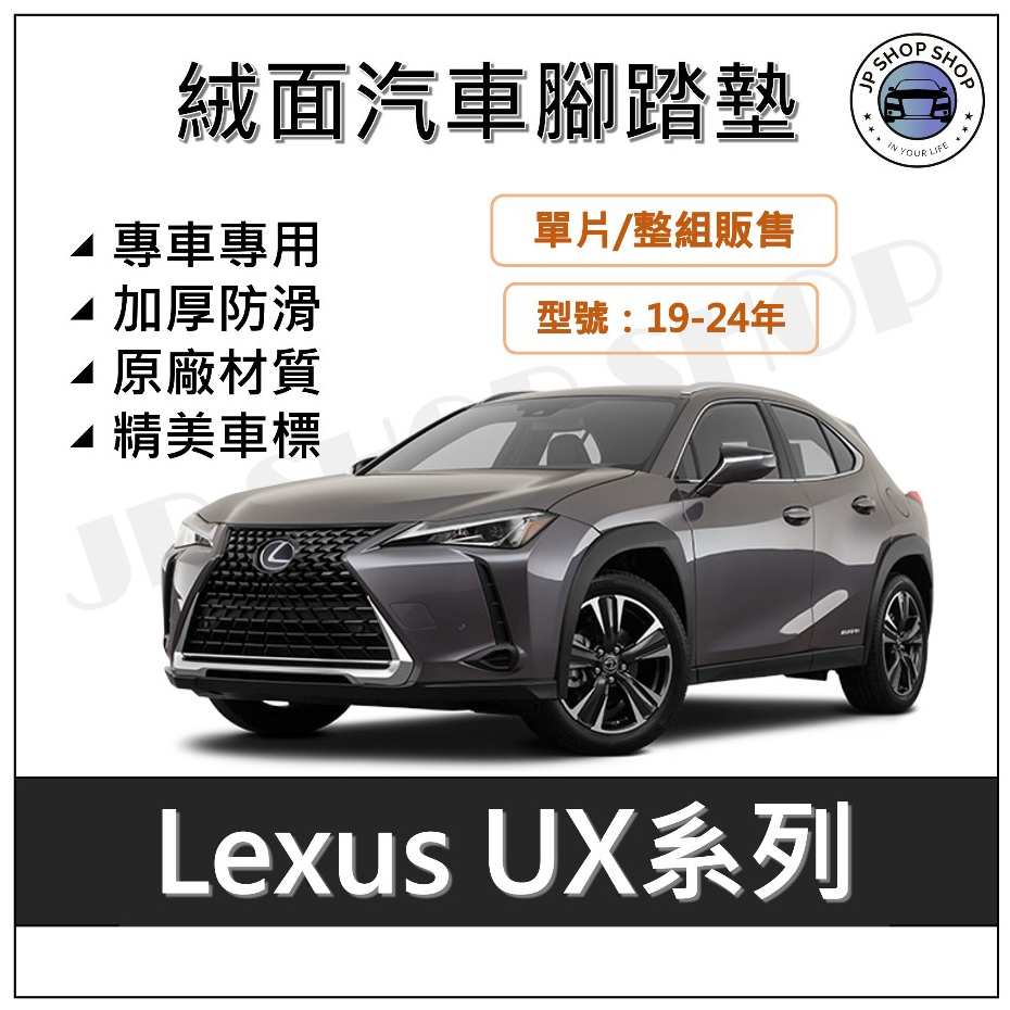 LEXUS凌志 UX系列 絨面腳踏墊 汽車腳踏墊 LEXUS腳踏墊UX200 UX250h UX200F