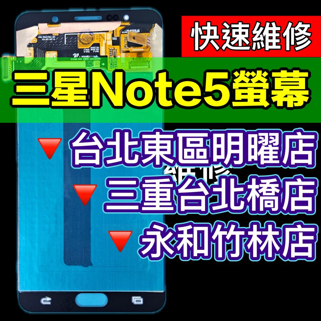 三星 Note5 螢幕總成 note5 換螢幕 螢幕維修更換