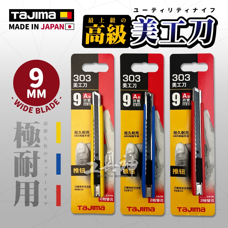 TAJIMA 田島 日本  LC-303 耐用型美工刀 9mm 三色 小型美工刀 小美工刀 美工刀