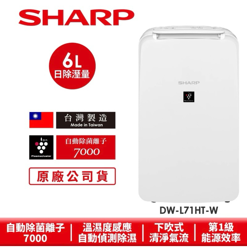 SHARP夏普 自動除菌離子除濕機 DW-L71HT-W 6L「此為二手商品」「保固中」