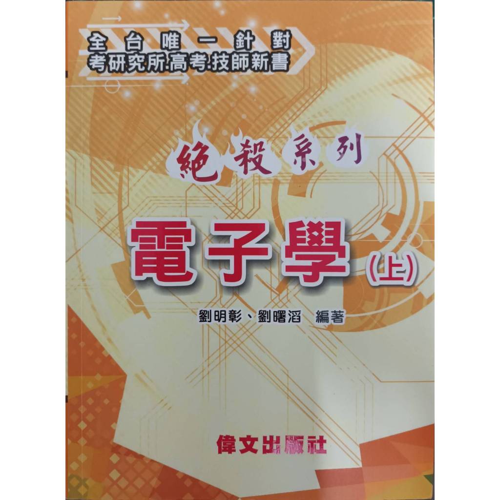 《偉文》絕殺系列電子學(上)劉明彰 研究所 高普特考 補習班 大學自修 必備用書