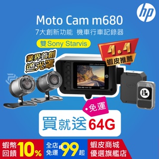 【聊聊優惠價】HP惠普 M680+GPS [贈64G+主機保護貼+酒精棉片+清潔貼紙] 雙SONY機車行車紀錄器