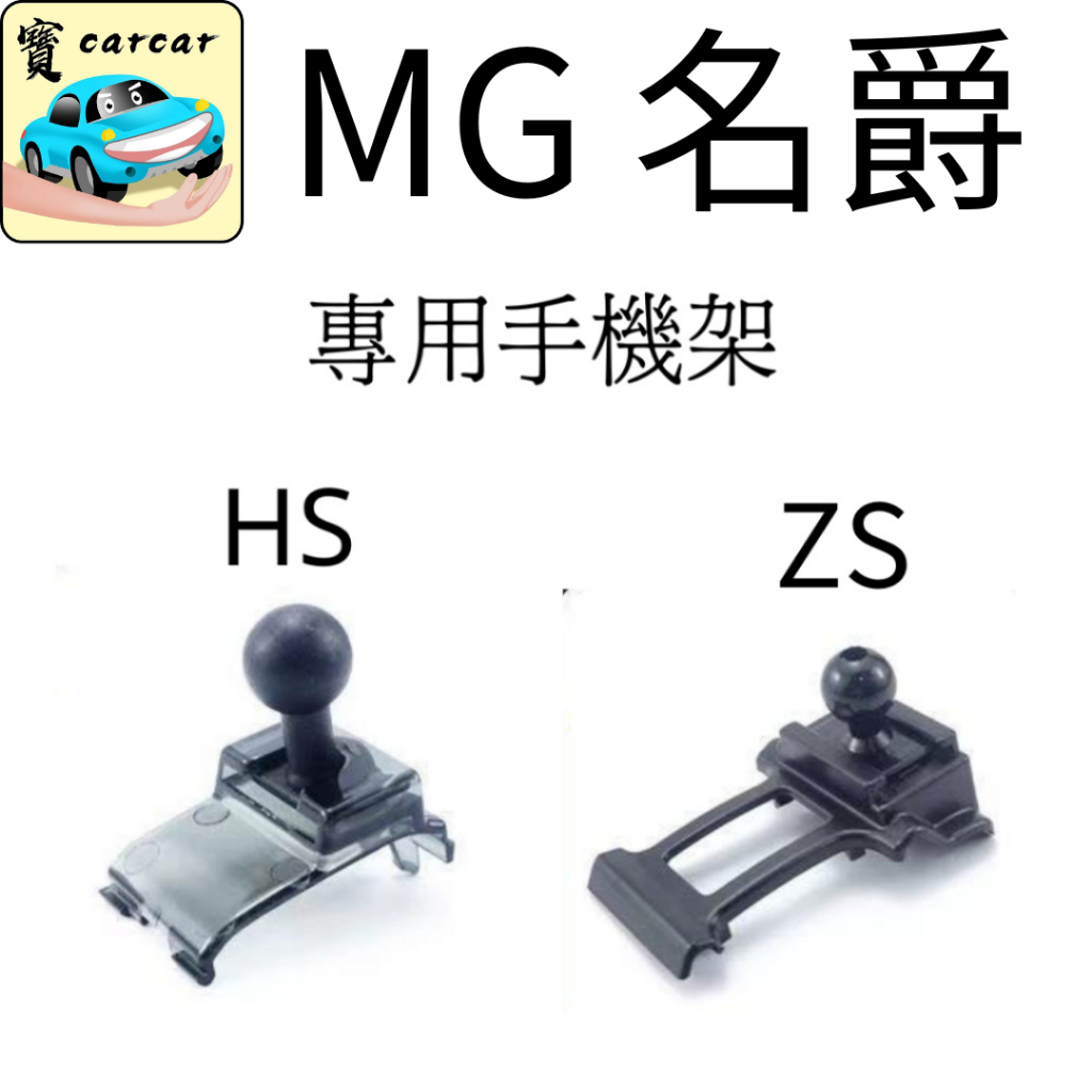 [名爵MG] HS ZS專用手機架 手機夾 車用支架 手機支架 MG HS MG ZS 中華名爵