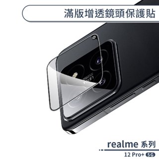 realme 12 Pro+ 5G 滿版增透鏡頭保護貼 保護膜 拍照 後鏡頭 相機 鏡頭 防刮 鏡頭保護