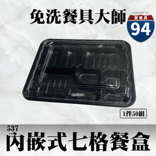 【９４賣餐盒】內嵌式七格餐盒537🍱黑色塑膠餐盒/可微波/外帶餐盒/一次性餐盒/免洗餐具/環保餐盒/日式便當盒/日式餐盒