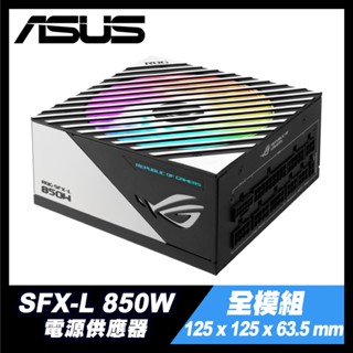 850W｜SFX-L 全模組 電源供應器【十年保固】ASUS 華碩 ROG Loki｜ARGB 白金 認證 降噪 風扇