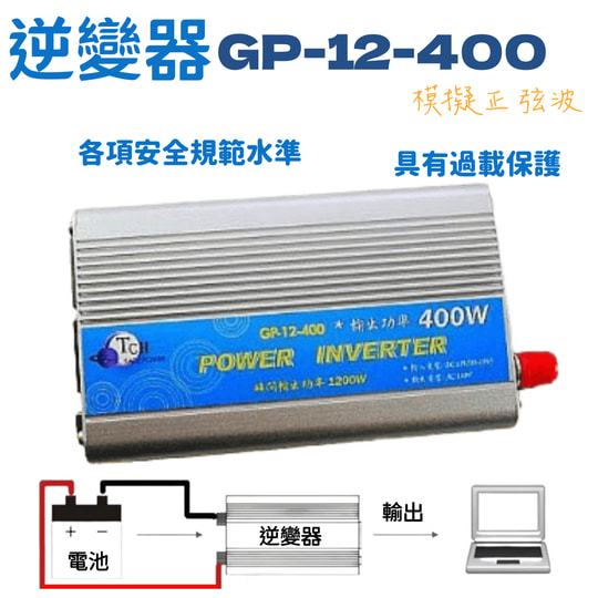 ⚡在戶外跌倒⚡ INVERTER 逆變器 台灣製造 400w 足瓦 轉換器 12V轉110V 供電器 含線材
