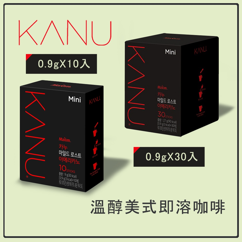 【低消149出貨】孔劉美式咖啡10入/30入 韓國 MAXIM  KANU 溫醇/深烘美式即溶咖啡0.9g