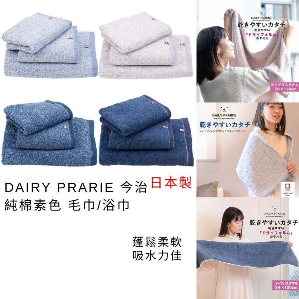 純棉毛巾 浴巾 日本製 現貨【DAIRY PRARIE】今治 純棉素色 毛巾/浴巾 敏感肌 純棉浴巾 毛巾 日本今治