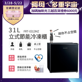美國富及第Frigidaire 31L桌上型冷凍櫃 FRT-0313MZ/FRT-0311MZ 黑白兩色