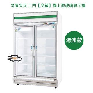 【全新商品】冷凍尖兵 二門玻璃展示櫃【冷藏】 機上型展示櫥/雙門 玻璃展示櫃 營業用冰箱 TA-4100