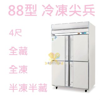 【全新商品】88型冷凍尖兵 得台4尺四門 冰箱/自動除霜上凍下藏/冰箱冷凍庫/不銹鋼凍庫 冷凍尖兵