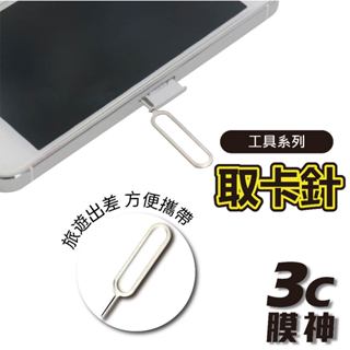 手機取卡針 不鏽鋼取卡針 取卡針 取卡器 換卡針 退卡針 iPhone SIM卡 取卡針 蘋果 iPad