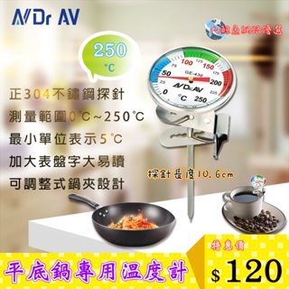 【聖岡科技】GE-430A 平底鍋專用溫度計 咖啡、奶泡、麵包發酵