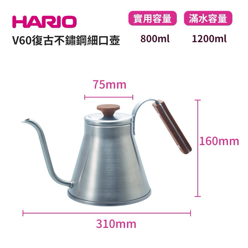 二手出清 HARIO V60復古不鏽鋼細口壺 手沖壺 VKW-120-HSV