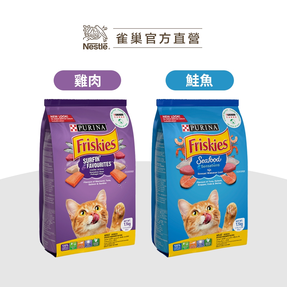 【Friskies 喜躍】全系列貓咪飼料 1.1kg 成貓 貓主食 貓糧 乾糧