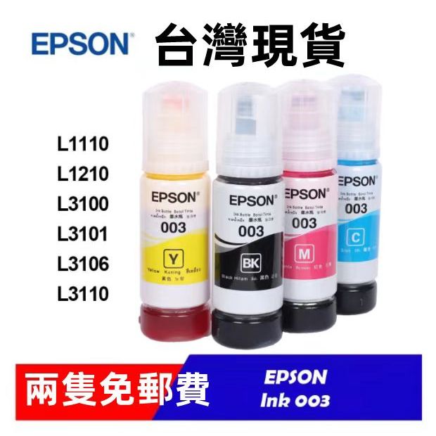 epson 003墨水印表机墨水/L3110/L3150/L5190/L1110/L3116/L5196/L3256