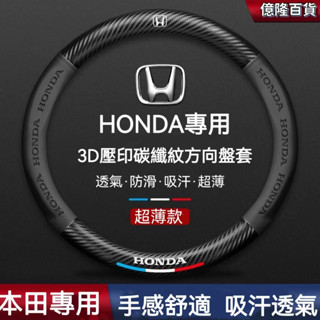 台灣當天】Honda專用 碳纖維透氣防滑 方向盤套 CRV FIT CRV CITY ACCORD CIVIC HRV