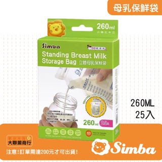 小獅王SIMBA 立體母乳保鮮袋260ML25枚(站立式母乳冷凍袋)台灣製