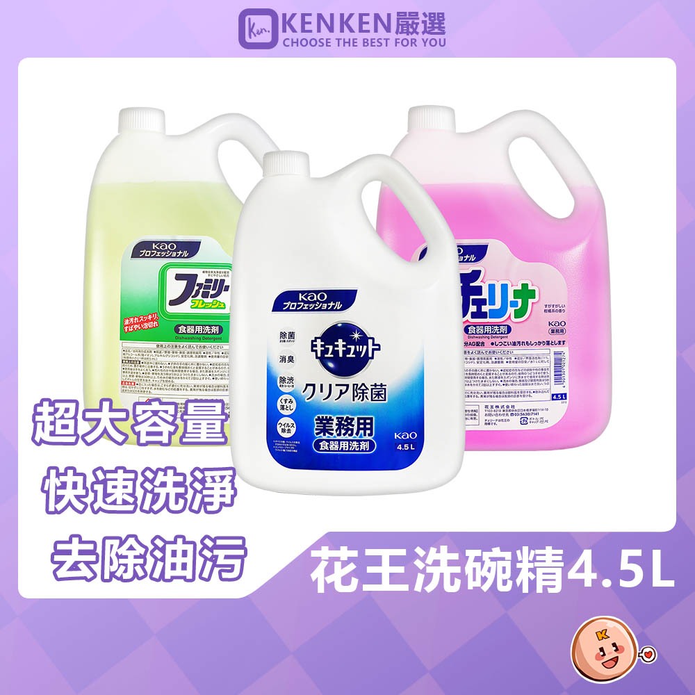 🚛日本境內版 台灣現貨🚛  花王 KAO 洗碗精家庭號 4.5L 超大容量洗碗精 濃縮洗碗精 花王洗碗精 清潔精 珂珂透