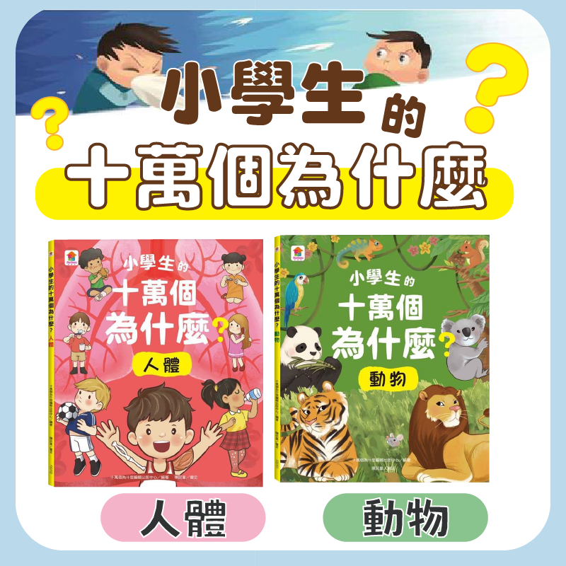 [幾米兒童圖書] 小學生的十萬個為什麼？動物/小學生的十萬個為什麼？ 小學生的十萬個為什麼？地球人體 科普書 動植物 科普知識 小學 自然 昆蟲 邏輯 思考 器官人體知識分類心智圖 雙美 科普書刊