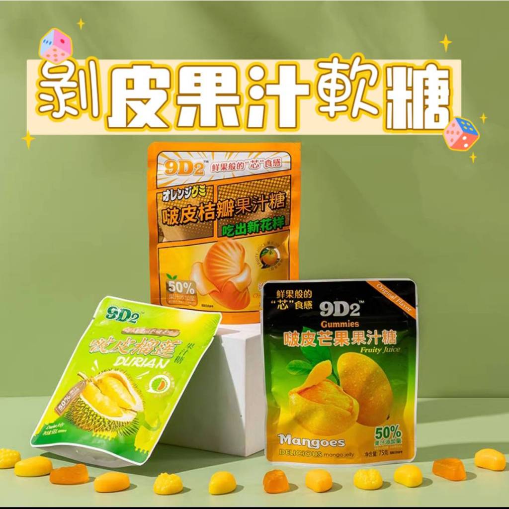 現貨 不用等🎀亦亦工坊🎀 9D2-啵皮榴槤果汁糖/桔瓣果汁糖/芒果果汁糖 軟糖 剝皮軟糖 果汁糖 啵皮軟糖 趣味軟糖