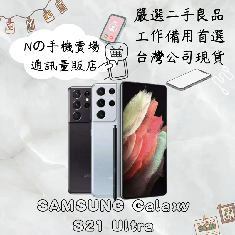【撿便宜專區】☁️10%蝦幣回饋☁️ ✨嚴選認證二手機✨🧾含稅附發票Samsung S21 Ultra  6.8吋手機