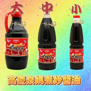 高慶泉 醬油 {媽煮妙醬油590ml/1000ml/1600ml} 榮獲國家磐石獎🏆 釀造醬油 最低消金額99元