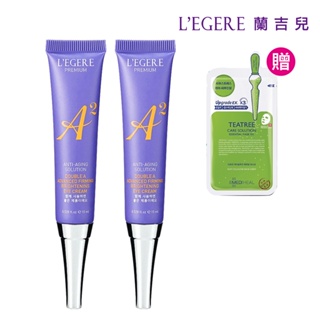 【LEGERE 蘭吉兒】極致雙A緊緻提亮眼霜15ml(二入組)送韓國進口面膜(片)