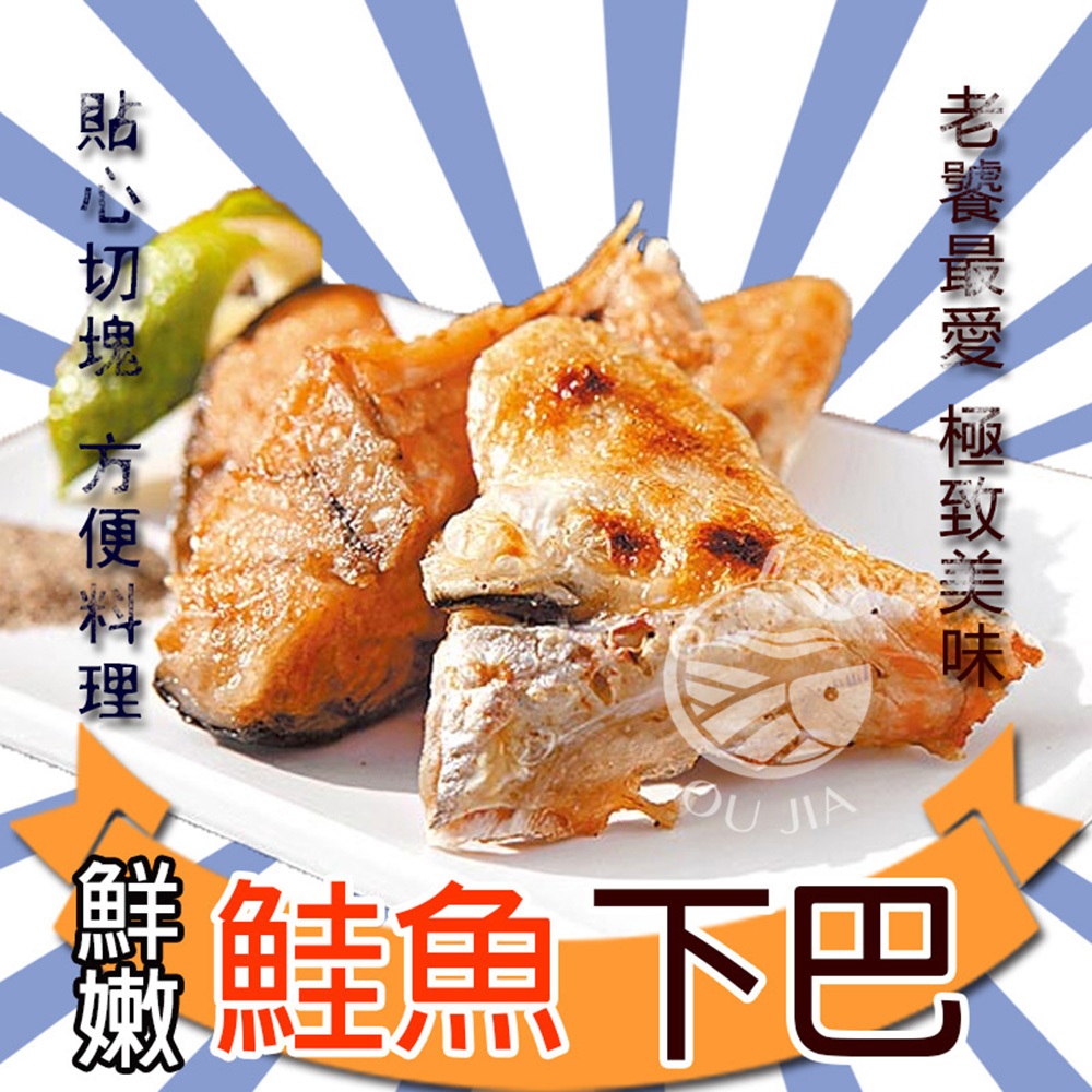 鮮嫩鮭魚下巴-500G/包【歐嘉水產】全家799免運 蝦幣10倍送 餐廳供應 批發