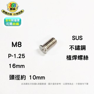 SUS 不鏽鋼 M8*16 植焊螺絲 dh08016c ✩368螺絲✩ 1009