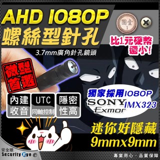 螺絲 針孔 攝影機 監視器 隱藏 偽裝 收音 麥克風 迷你 AHD 1080P SONY 晶片 適 DVR 懶人線 含稅