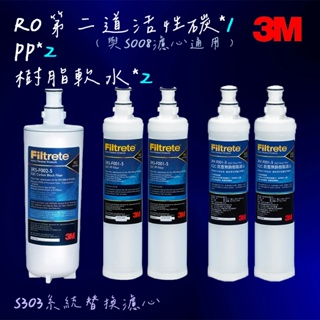 3M RO第二道3RS-F002-5(可替代S008濾心)*1+PP濾心*2+軟水樹脂濾心*2 （S303系統替換濾心）