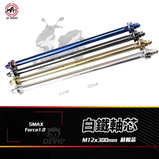 傑能 JZ｜SMAX 白鐵軸心 前輪芯 軸芯 軸心 前輪 前輪心 M12x300 適用 S妹 Force1.0 SMAX