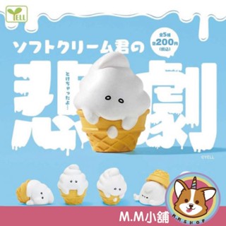 【M.M小舖】『現貨』 YELL 轉蛋 扭蛋 冰淇淋君的悲劇 冰淇淋 悲劇 傷心 悲傷 公仔 霜淇淋 全5款