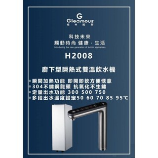 📣私訊優惠 格林姆斯 H2008廚下型220V 瞬熱式 飲水機(無內膽設計)H-2008