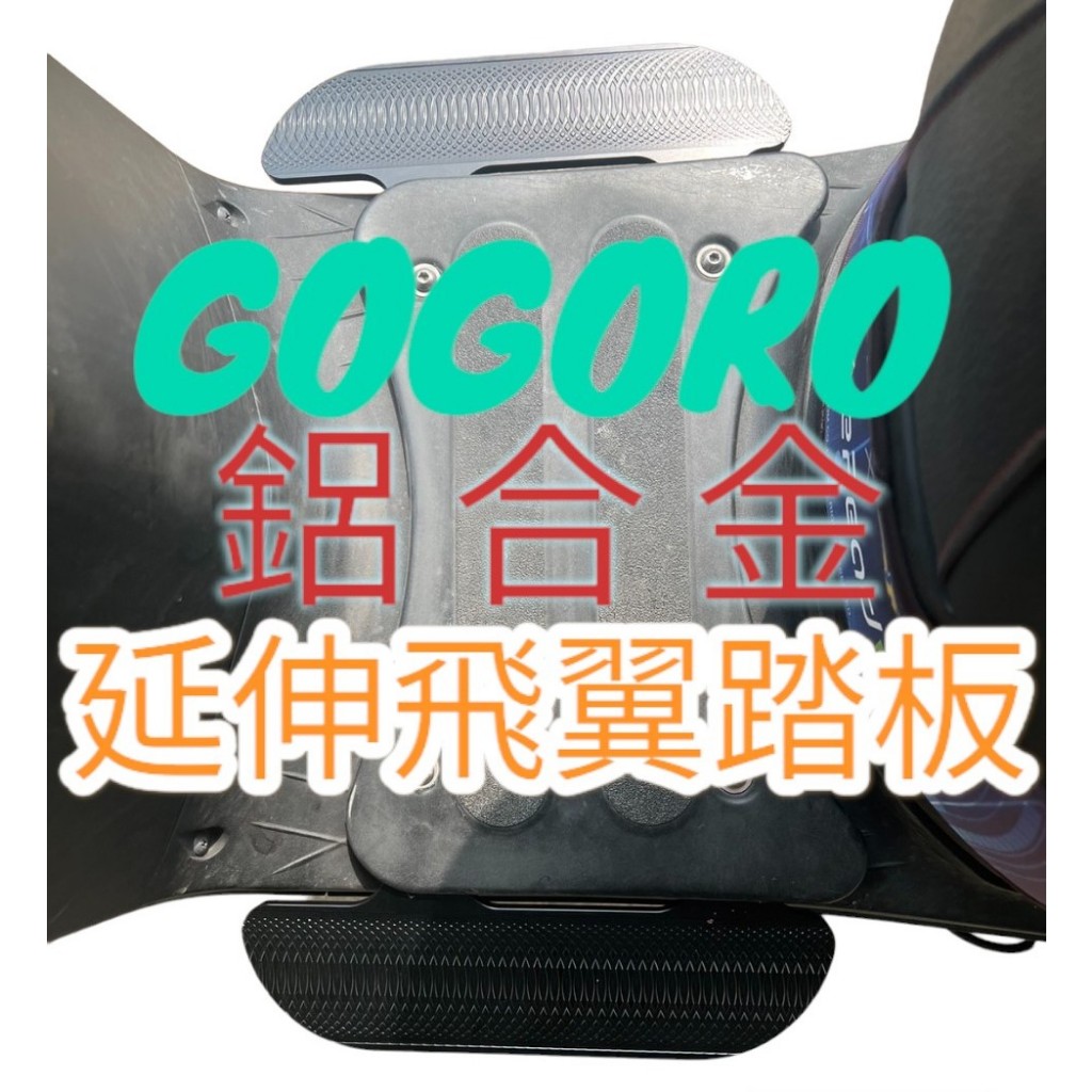 GOGORO 2 3 VIVA MIX XL Ai1 Ai3 UR1 EC05延伸飛翼踏板