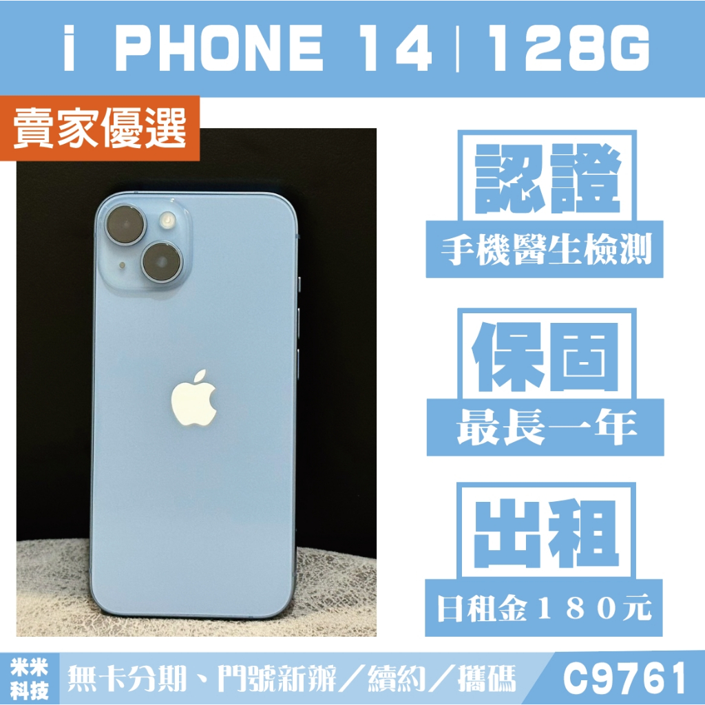 蘋果 iPHONE 14｜128G 二手機 藍色 含稅附發票【米米科技】高雄實體店 可出租 C9761 中古機